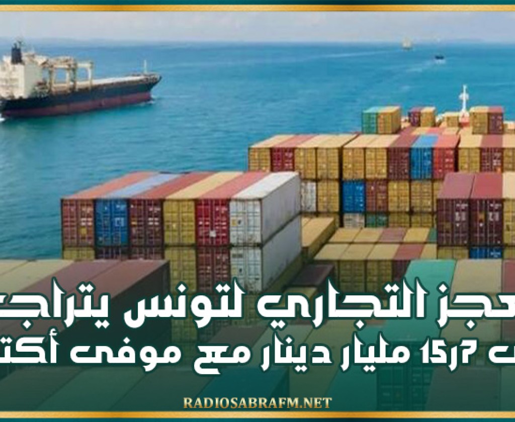العجز التجاري لتونس يتراجع الى 7ر15 مليار دينار مع موفي اكتوبر