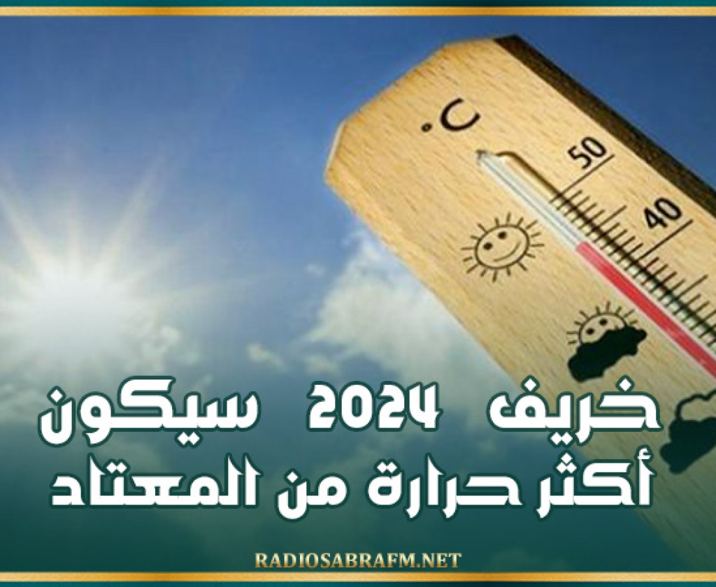 المعهد الوطني للرصد الجوي: خريف 2024 سيكون أكثر حرارة من المعتاد