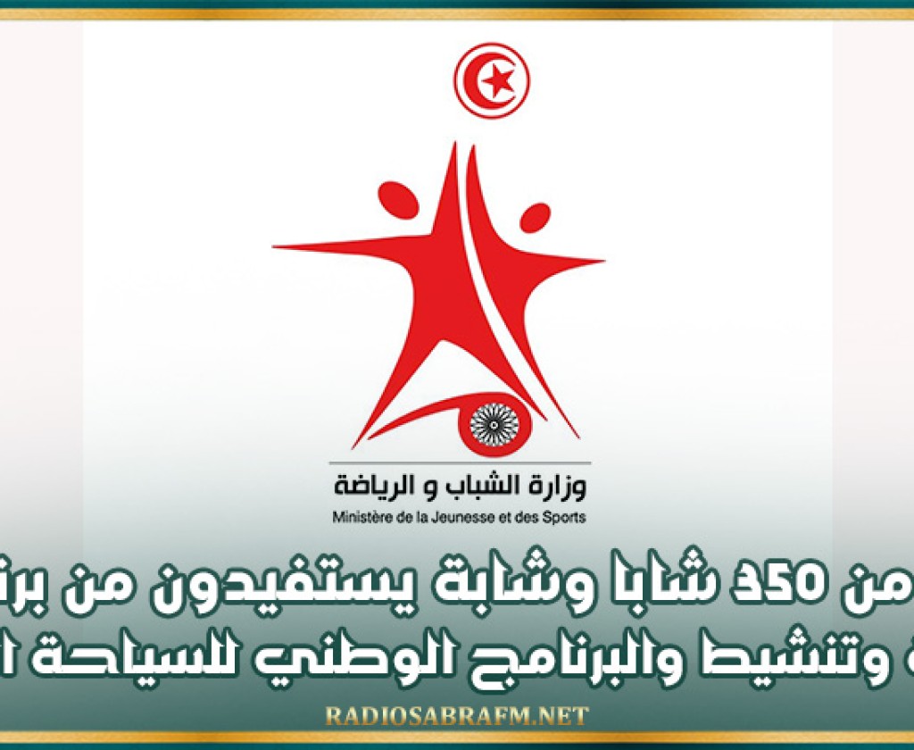 تطاوين: اكثر من 350 شابا وشابة يستفيدون من برنامج سباحة وتنشيط والبرنامج الوطني للسياحة الشبابية