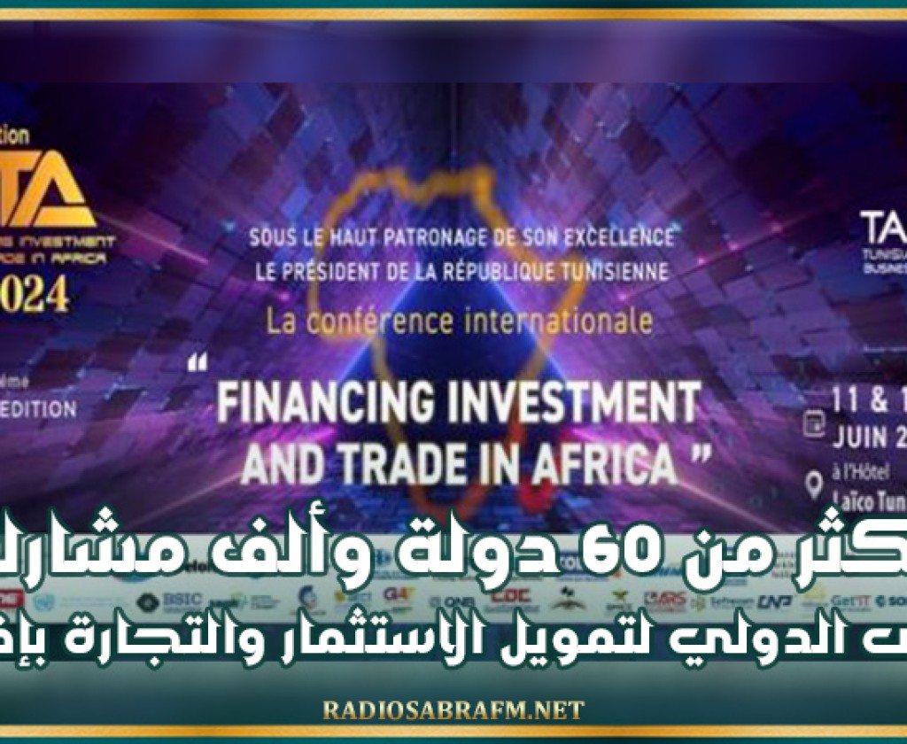 أكثر من 60 دولة وألف مشارك في الدورة السابعة للمنتدى الدولي لتمويل الاستثمار والتجارة بإفريقيا يومي 11 و12 جوان