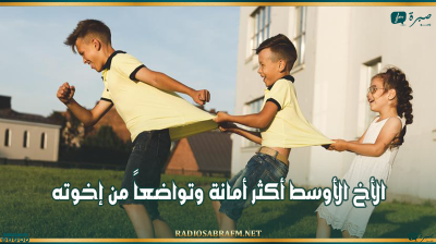 دراسة: الأخ الأوسط أكثر أمانة وتواضعاً من إخوته