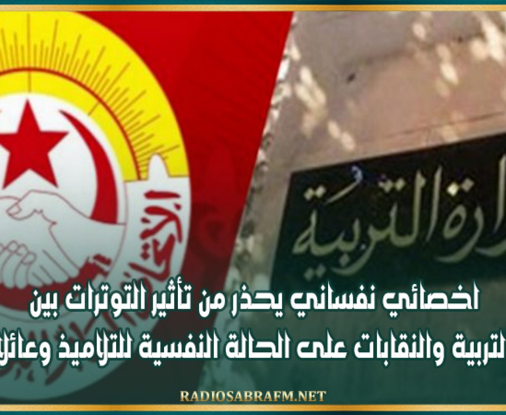 اخصائي نفساني يحذر من تأثير التوترات بين وزارة التربية والنقابات على الحالة النفسية للتلاميذ وعائلاتهم
