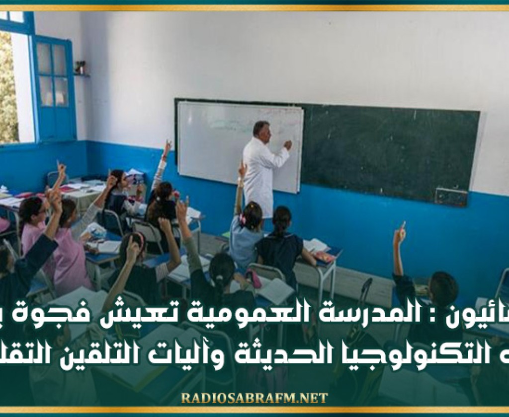 أخصائيون : المدرسة العمومية تعيش فجوة بين ما توفره التكنولوجيا الحديثة وآليات التلقين التقليدية