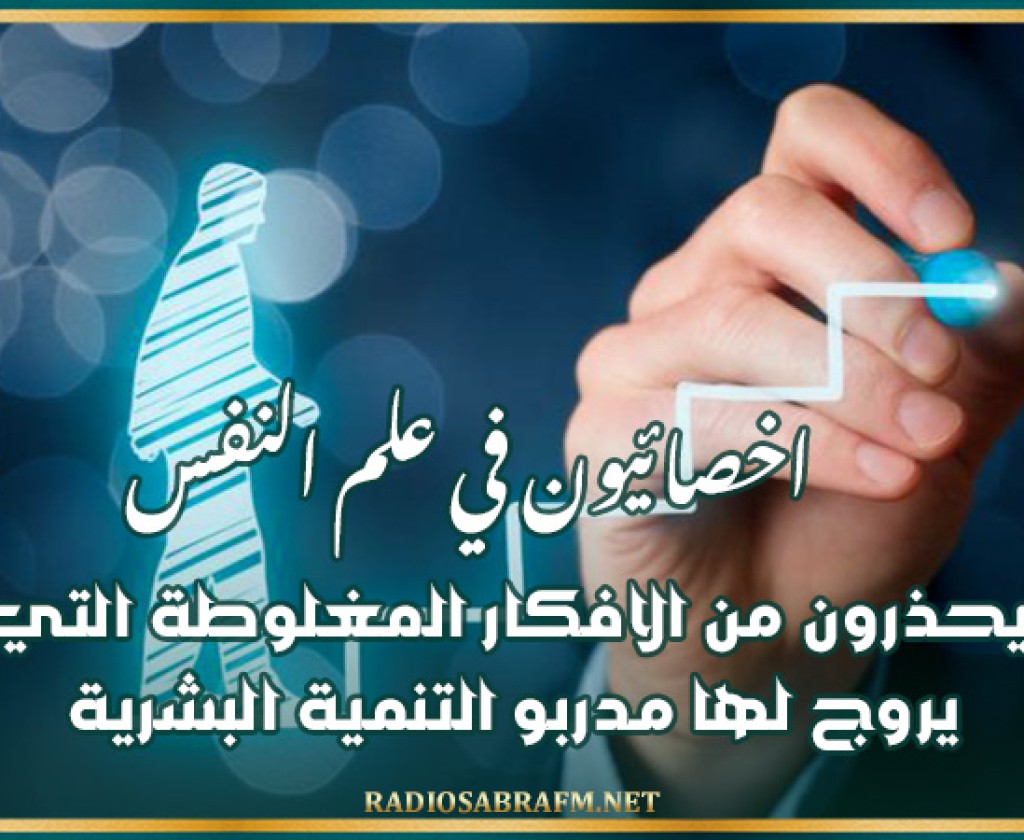 اخصائيون في علم النفس يحذرون من الافكار المغلوطة التي يروج لها مدربو التنمية البشرية