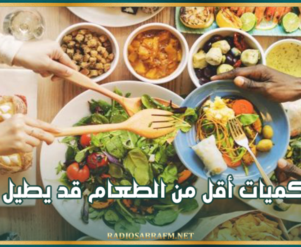 دراسة: تناول كميات أقل من الطعام قد يطيل عمرك!