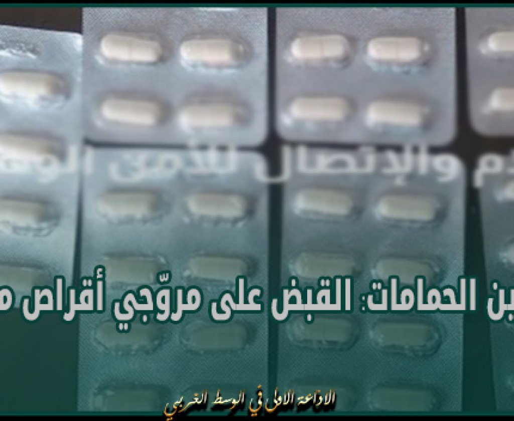 ياسمين الحمامات: القبض على مروّجي أقراص مخدرة