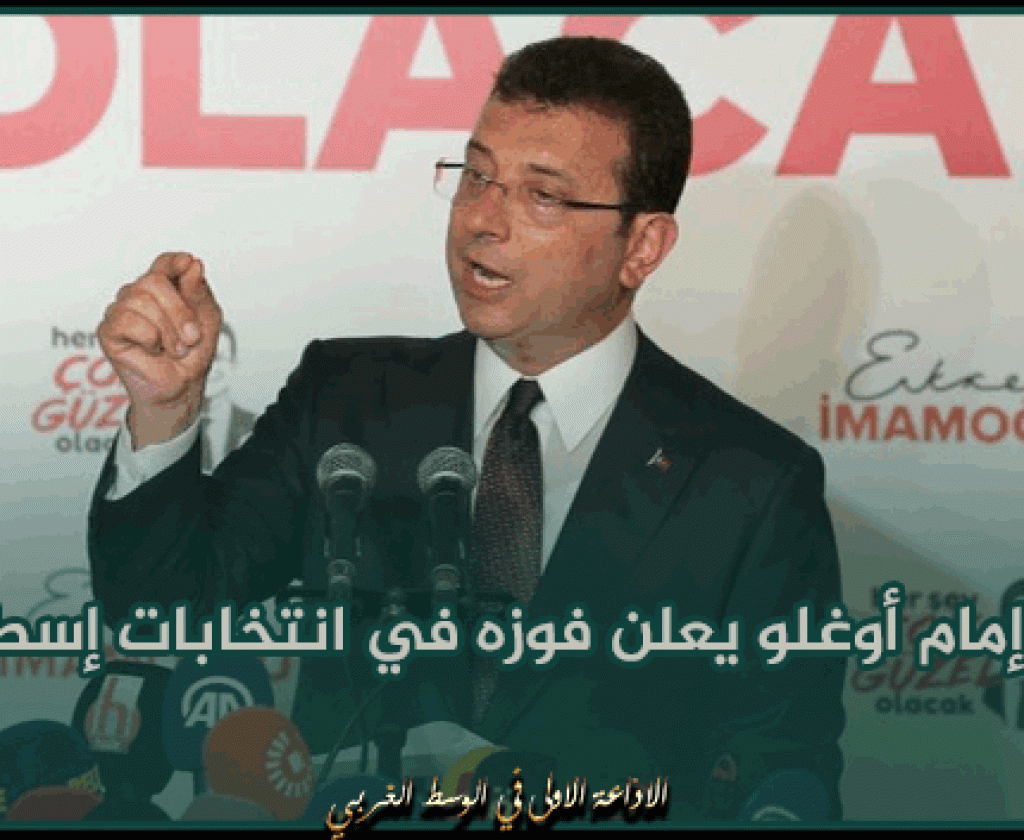 أكرم إمام أوغلو يعلن فوزه في انتخابات إسطنبول