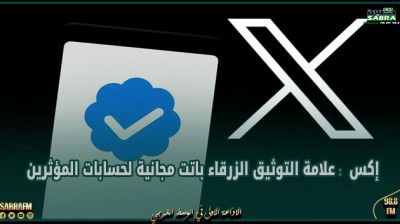 "إكس : علامة التوثيق الزرقاء باتت مجانية لحسابات "المؤثرين