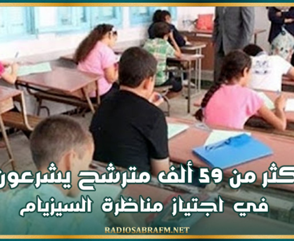 غدا الخميس: أكثر من 59 ألف مترشح يشرعون في اجتياز مناظرة السيزيام