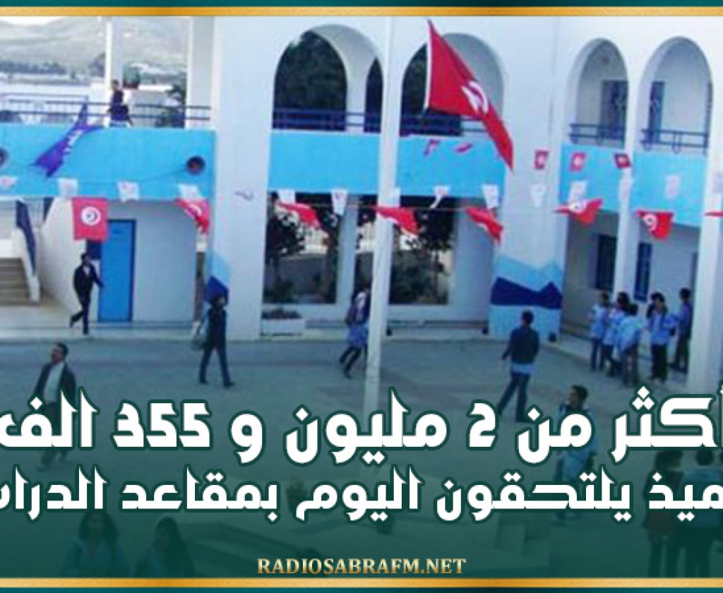 أكثر من 2 مليون و 355 الف تلميذ يلتحقون اليوم بمقاعد الدراسة