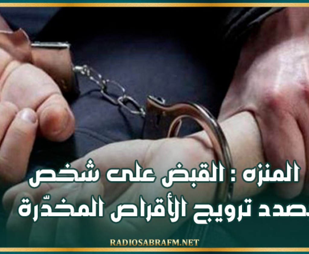 المنزه : القبض على شخص بصدد ترويج الأقراص المخدّرة