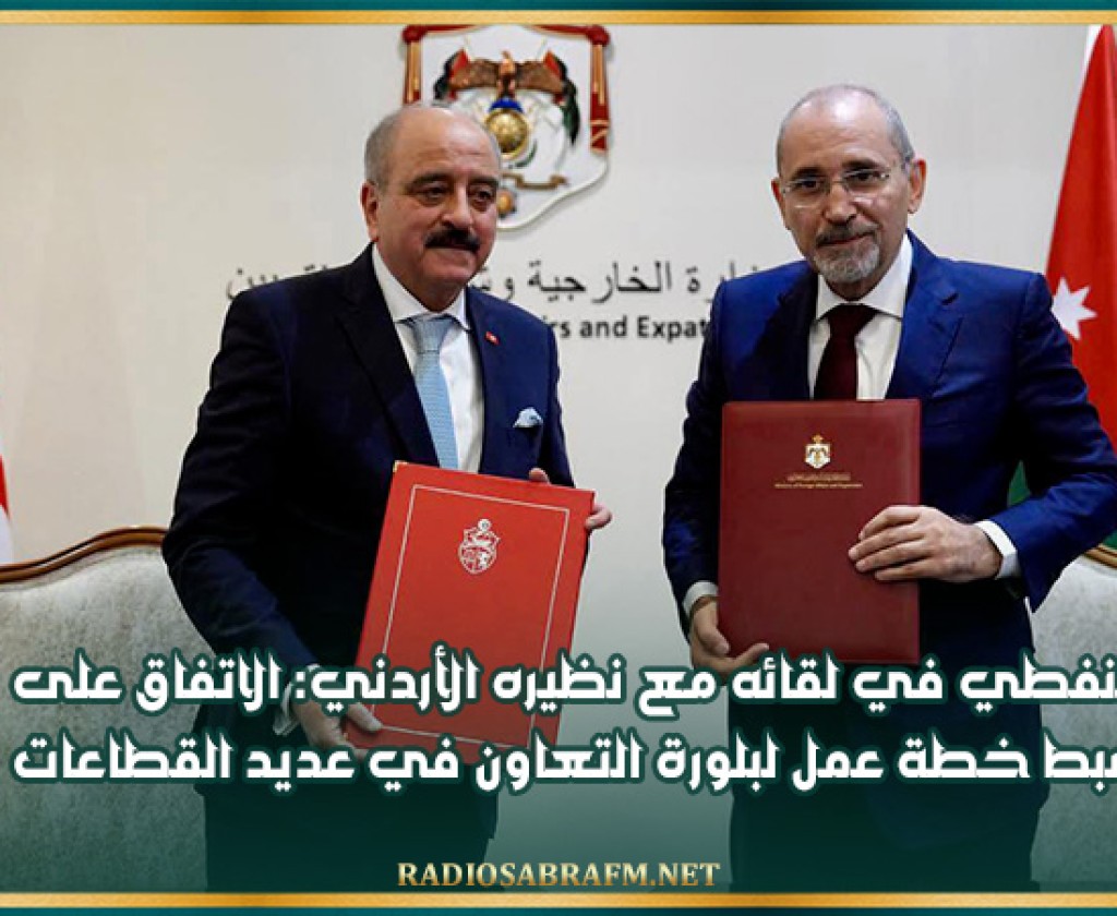 النفطي في لقائه مع نظيره الأردني: الاتفاق على ضبط خطة عمل لبلورة التعاون في عديد القطاعات