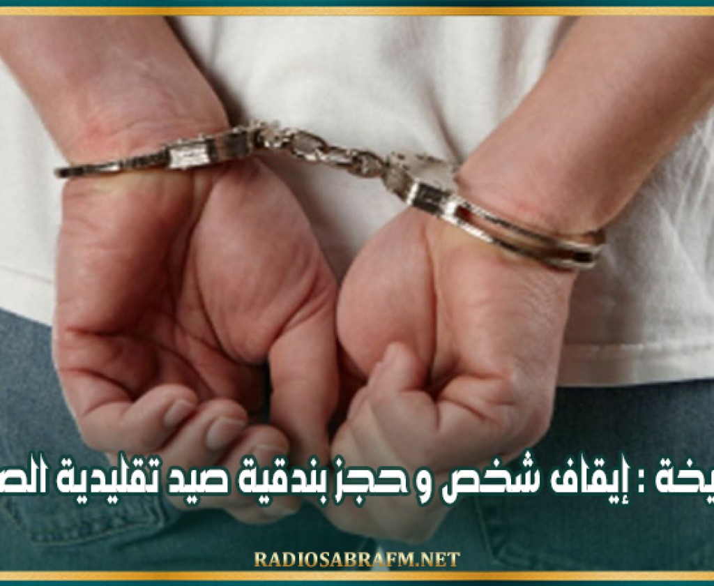 السبيخة : إيقاف شخص و حجز بندقية صيد تقليدية الصنع
