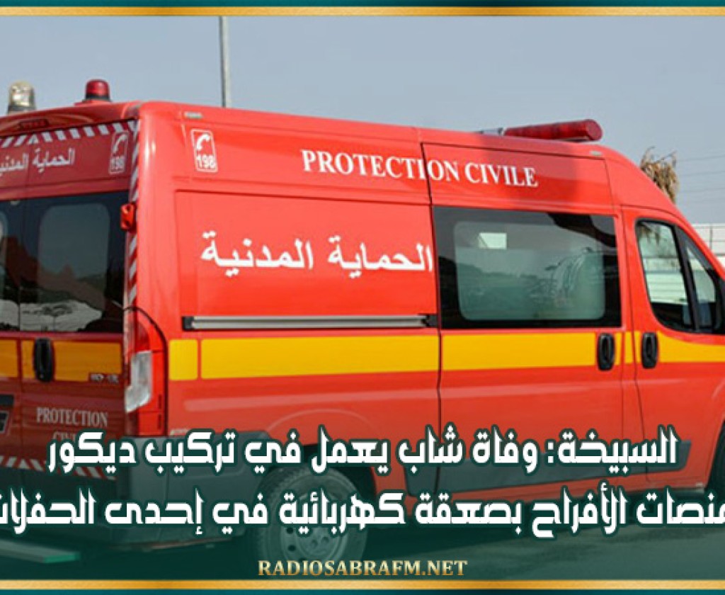 السبيخة: وفاة شاب يعمل في تركيب ديكور ومنصات الأفراح بصعقة كهربائية في إحدى الحفلات