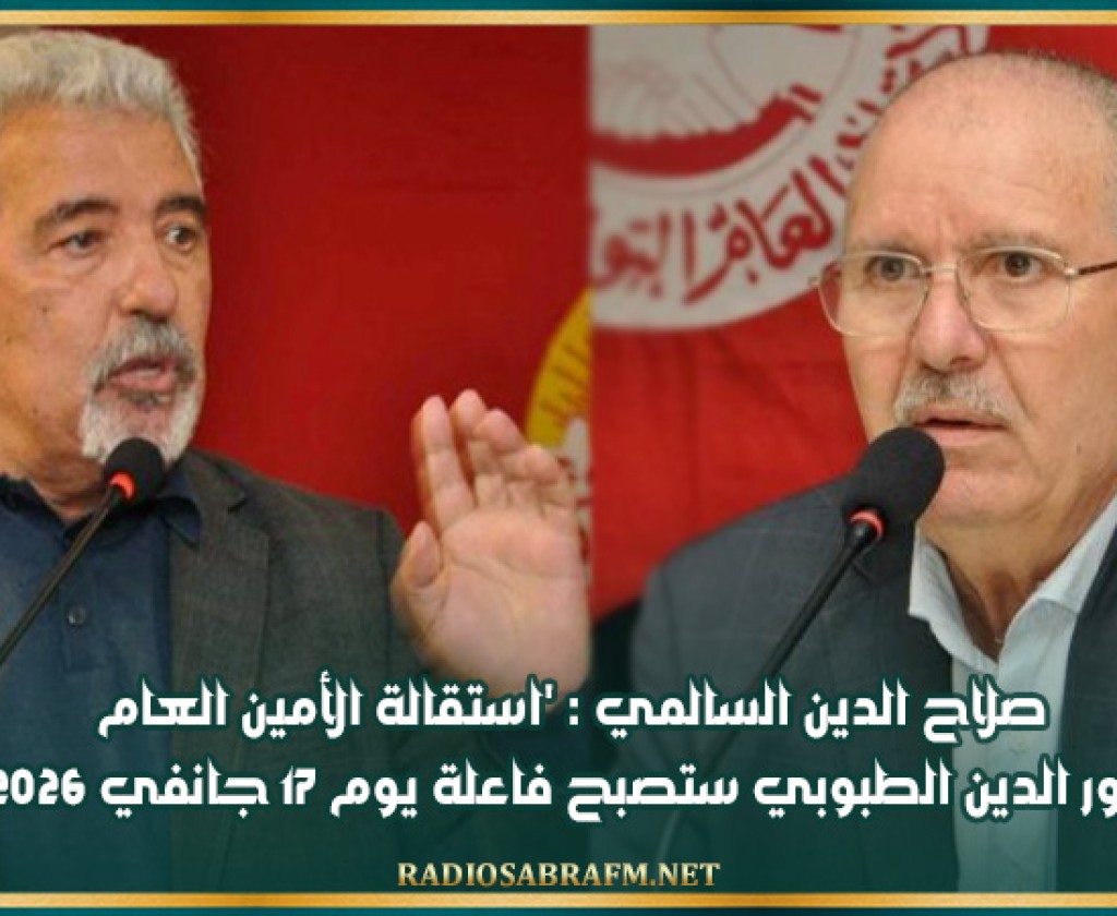 صلاح الدين السالمي : 'استقالة الأمين العام نور الدين الطبوبي ستصبح فاعلة يوم 17 جانفي 2026'