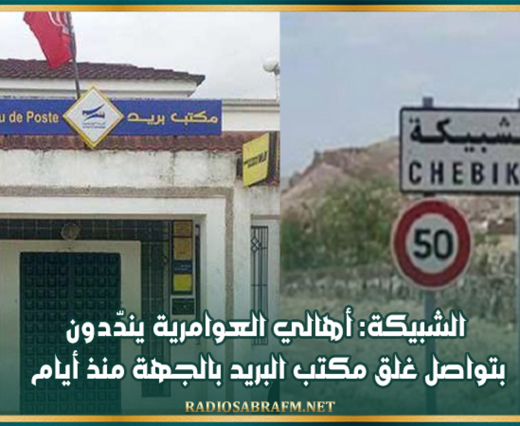 الشبيكة: أهالي العوامرية يندّدون بتواصل غلق مكتب البريد بالجهة منذ أيام
