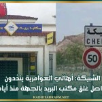 الشبيكة: أهالي العوامرية يندّدون بتواصل غلق مكتب البريد بالجهة منذ أيام