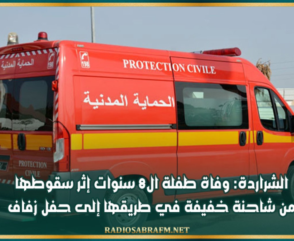 الشراردة : وفاة طفلة ال8 سنوات إثر سقوطها من شاحنة خفيفة في طريقها إلى حفل زفاف