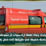 الشراردة : وفاة طفلة ال8 سنوات إثر سقوطها من شاحنة خفيفة في طريقها إلى حفل زفاف