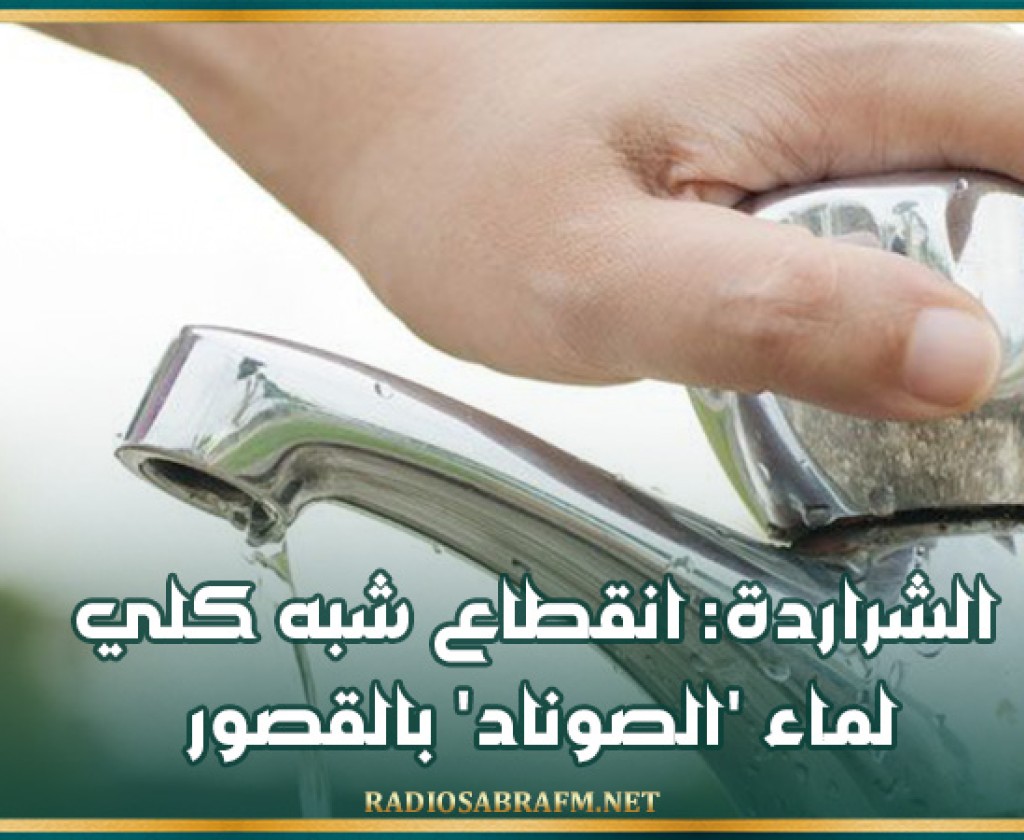 الشراردة: انقطاع شبه كلي لماء 'الصوناد' بالڨصور