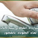 الشراردة: انقطاع شبه كلي لماء 'الصوناد' بالڨصور