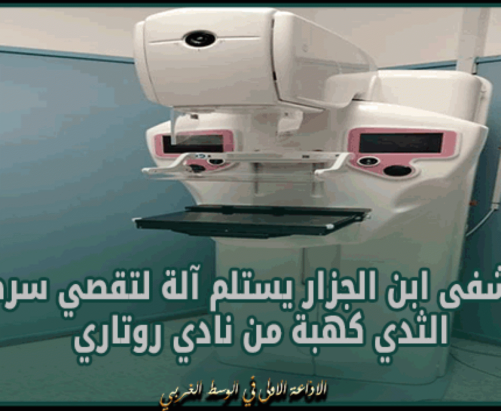 القيروان: مستشفى ابن الجزار يستلم آلة لتقصي سرطان الثدي كهبة من نادي روتاري