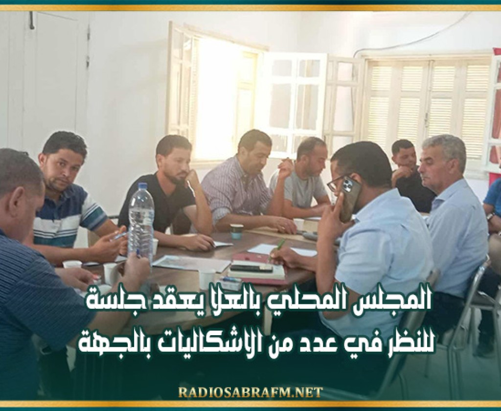 المجلس المحلي بالعلا يعقد جلسة للنظر في عدد من الاشكاليات بالجهة