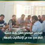 المجلس المحلي بالعلا يعقد جلسة للنظر في عدد من الاشكاليات بالجهة