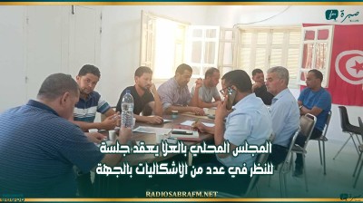 المجلس المحلي بالعلا يعقد جلسة للنظر في عدد من الاشكاليات بالجهة