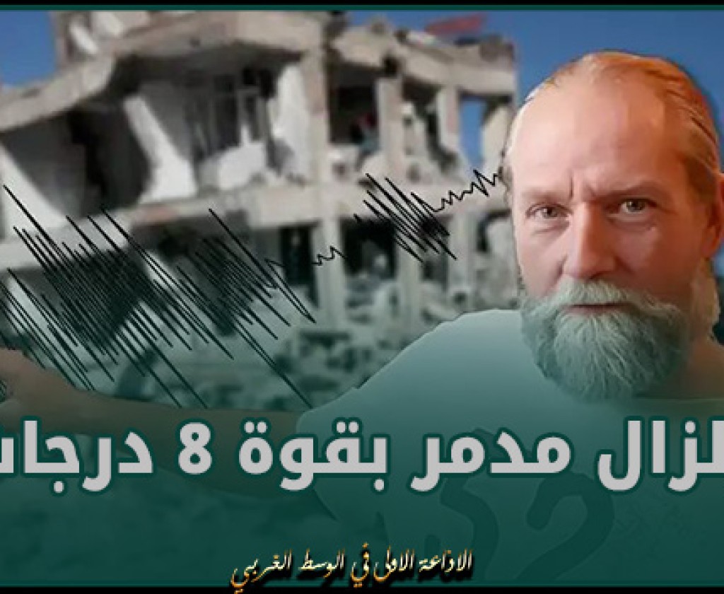 العالم الهولندي يعود بعد غياب ويحذر من زلزال مدمر بقوة 8 درجات