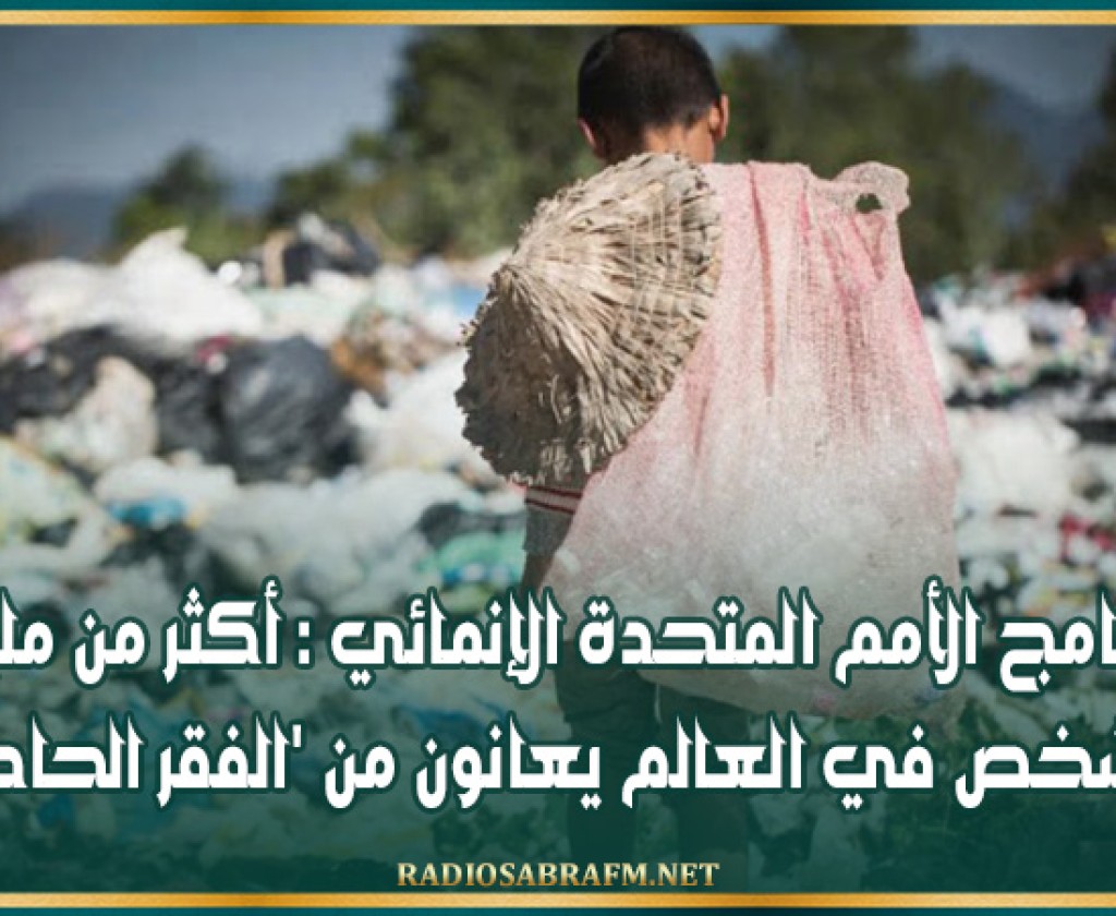 برنامج الأمم المتحدة الإنمائي : أكثر من مليار شخص في العالم يعانون من 'الفقر الحاد'