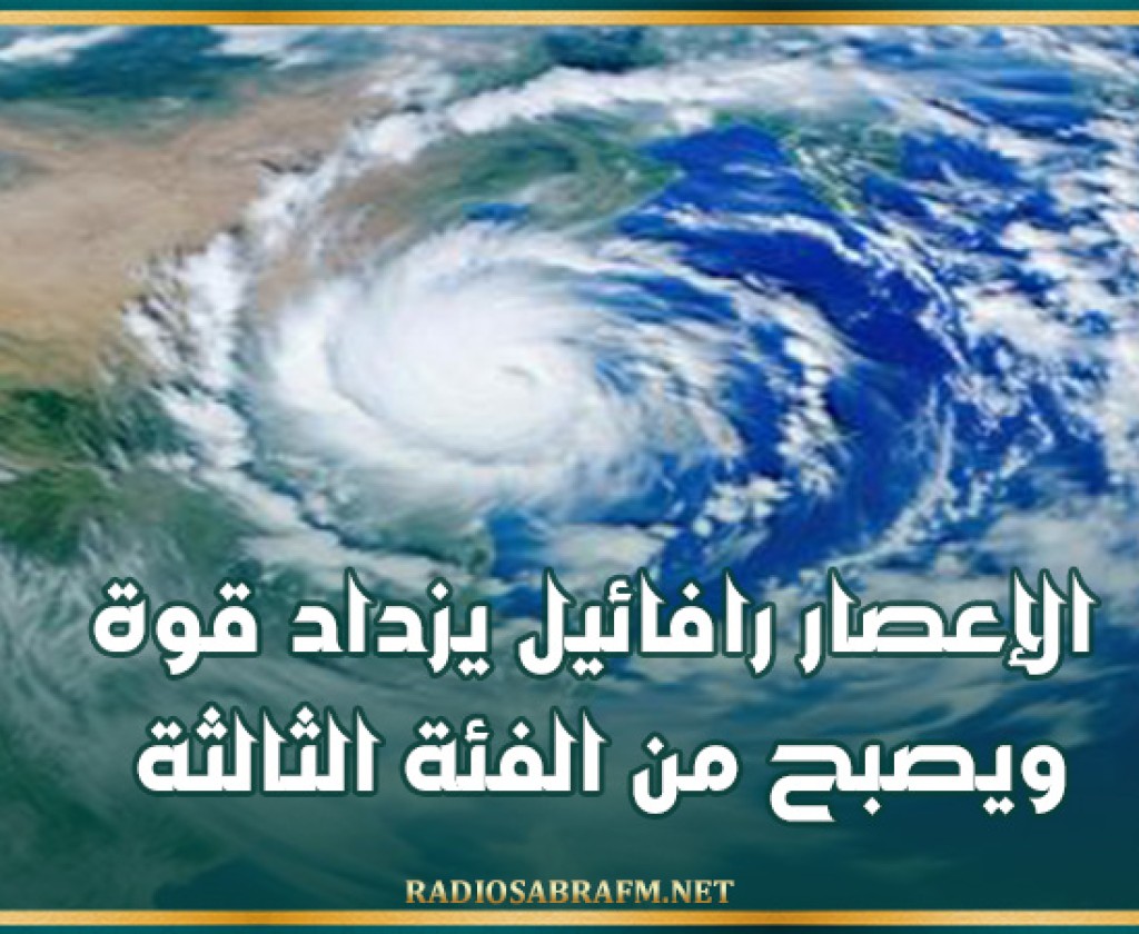 الإعصار رافائيل يزداد قوة ويصبح من الفئة الثالثة