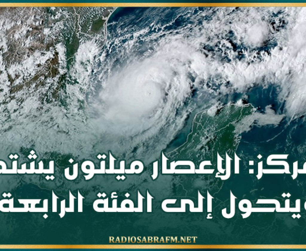 مركز: الإعصار ميلتون يشتد ويتحول إلى الفئة الرابعة