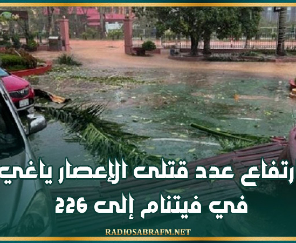 ارتفاع عدد قتلى الإعصار ياغي في فيتنام إلى 226