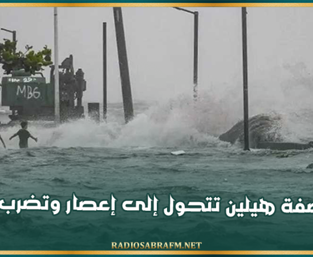 العاصفة هيلين تتحول إلى إعصار وتضرب كوبا