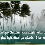 إعلان حالة التأهب في المكسيك مع اقتراب العاصفة 'سارة' وتحذير من أمطار غزيرة جنوب شرق