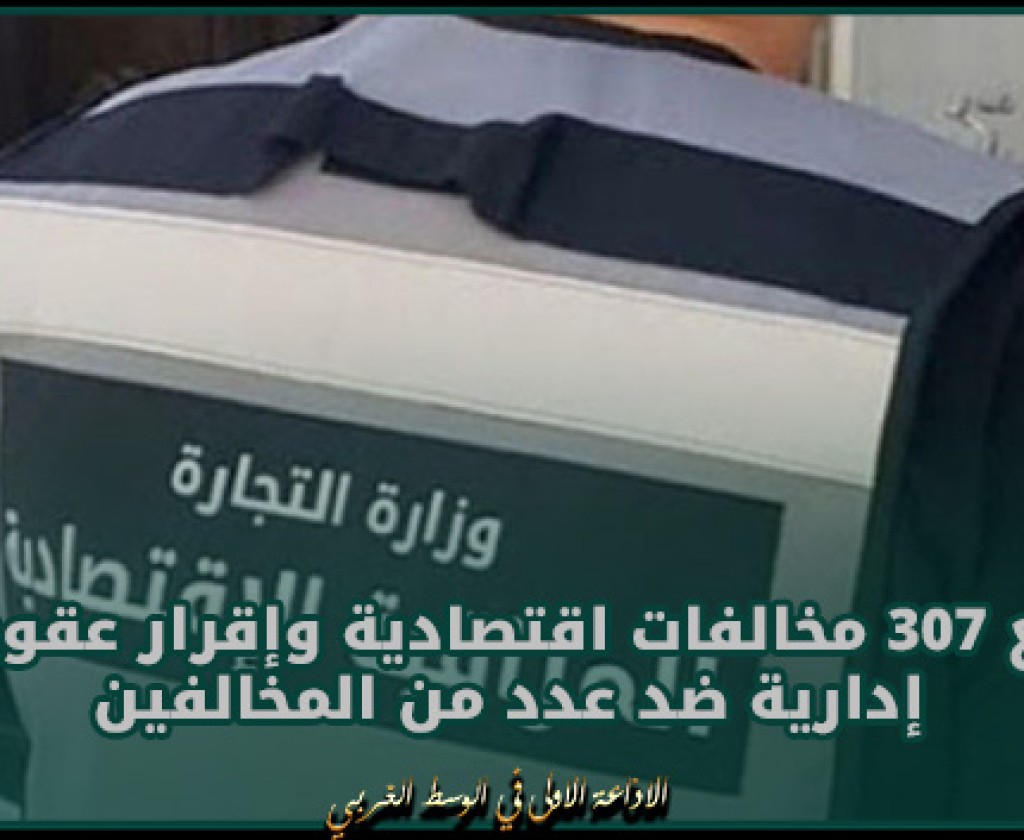 العاصمة : رفع 307 مخالفات اقتصادية وإقرار عقوبات إدارية ضد عدد من المخالفين