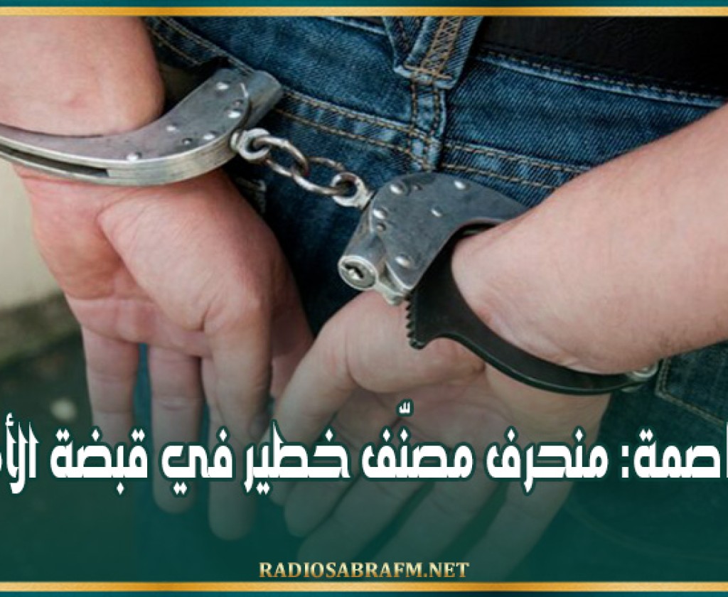 العاصمة: منحرف مصنّف خطير في قبضة الأمن