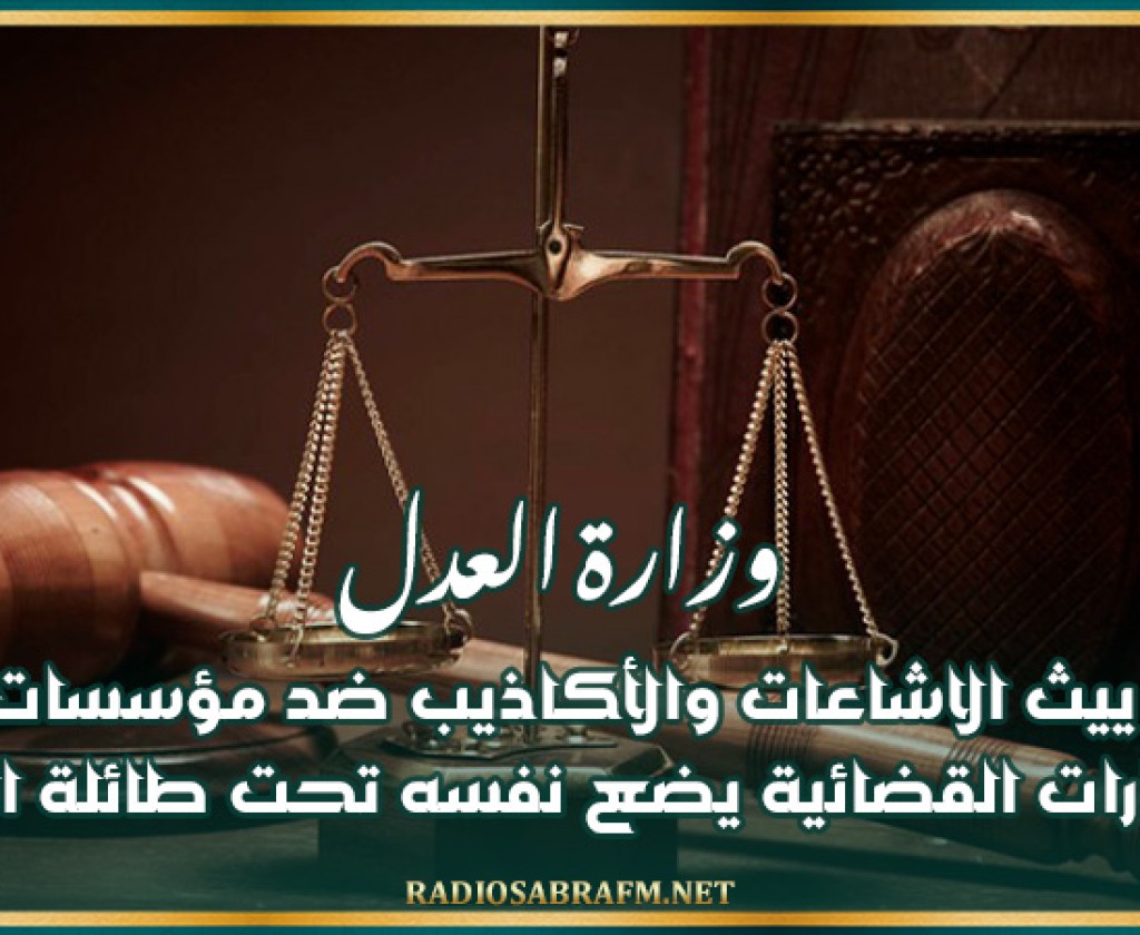 وزارة العدل : كل من ييث الاشاعات والأكاذيب ضد مؤسسات الدولة والاطارات القضائية يضع نفسه تحت طائلة القانون