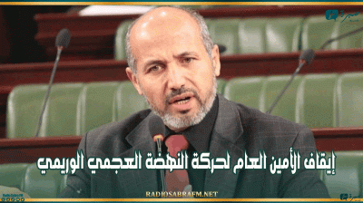 إيقاف الأمين العام لحركة النهضة العجمي الوريمي