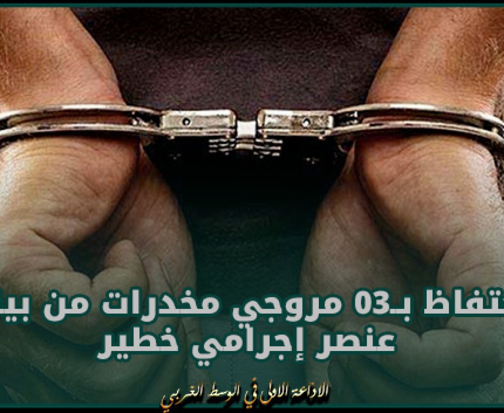 العقبة - تونس : الإحتفاظ بــ03 مروجي مخدرات من بينهم عنصر إجرامي خطير