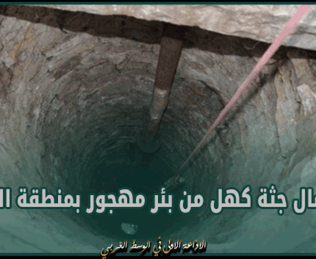 العلا: كان مفقود منذ أسابيع.. انتشال جثة كهل من بئر مهجور بمنطقة النقاز