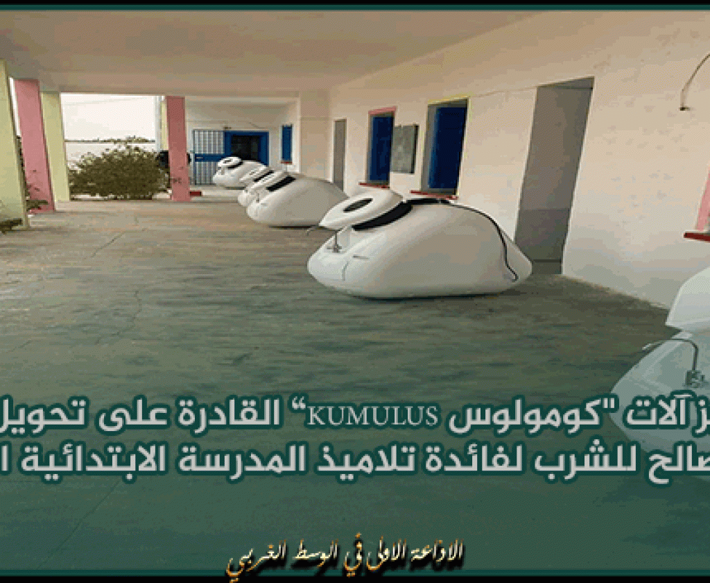 العلا: تركيز آلات "كومولوس kumulus” القادرة على تحويل الرطوبة إلى ماء صالح للشرب لفائدة تلاميذ المدرسة الابتدائية الجوامعية