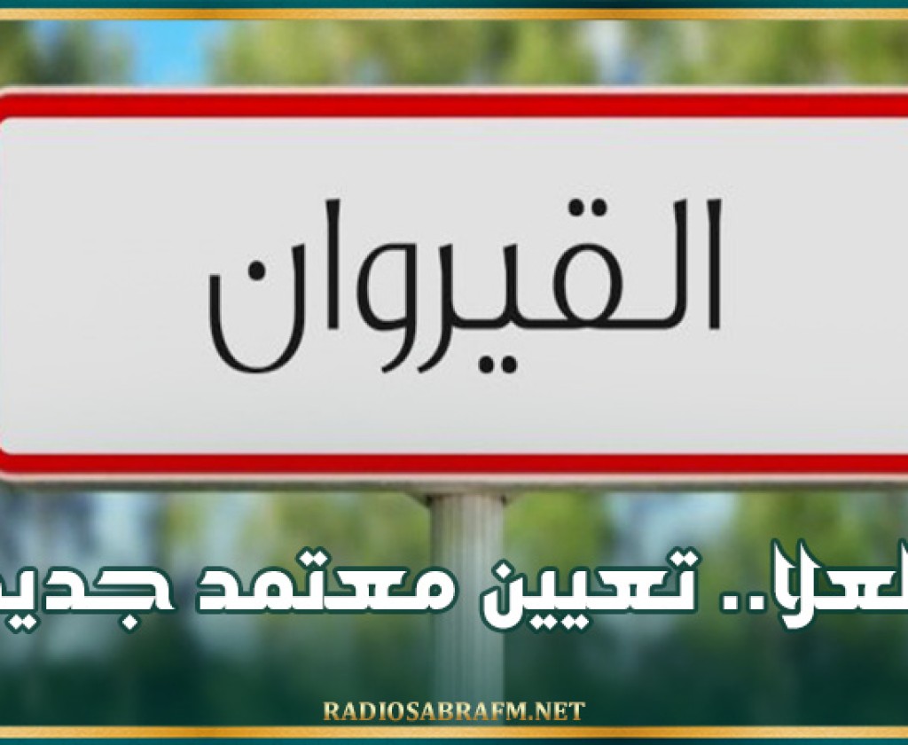 العلا.. تعيين معتمد جديد