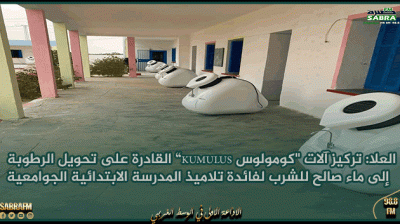 العلا: تركيز آلات "كومولوس kumulus” القادرة على تحويل الرطوبة إلى ماء صالح للشرب لفائدة تلاميذ المدرسة الابتدائية الجوامعية