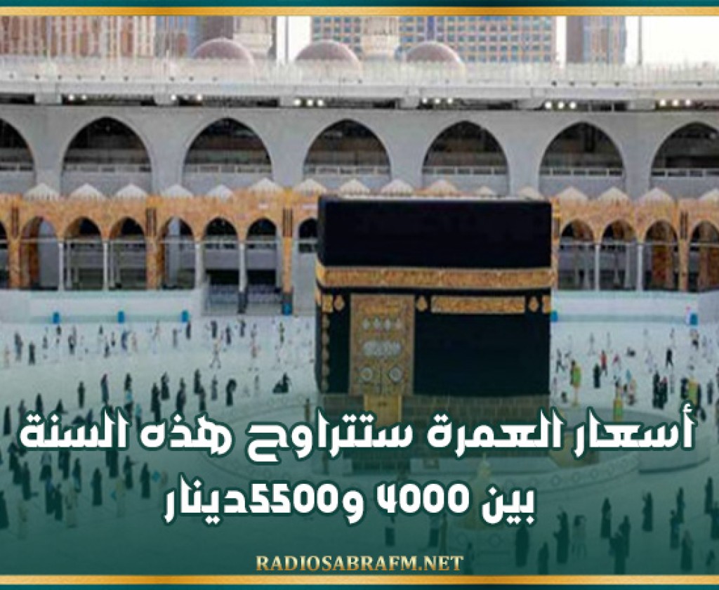 محمد الياس بن عثمان: أسعار العمرة ستتراوح هذه السنة بين 4000 و5500دينار