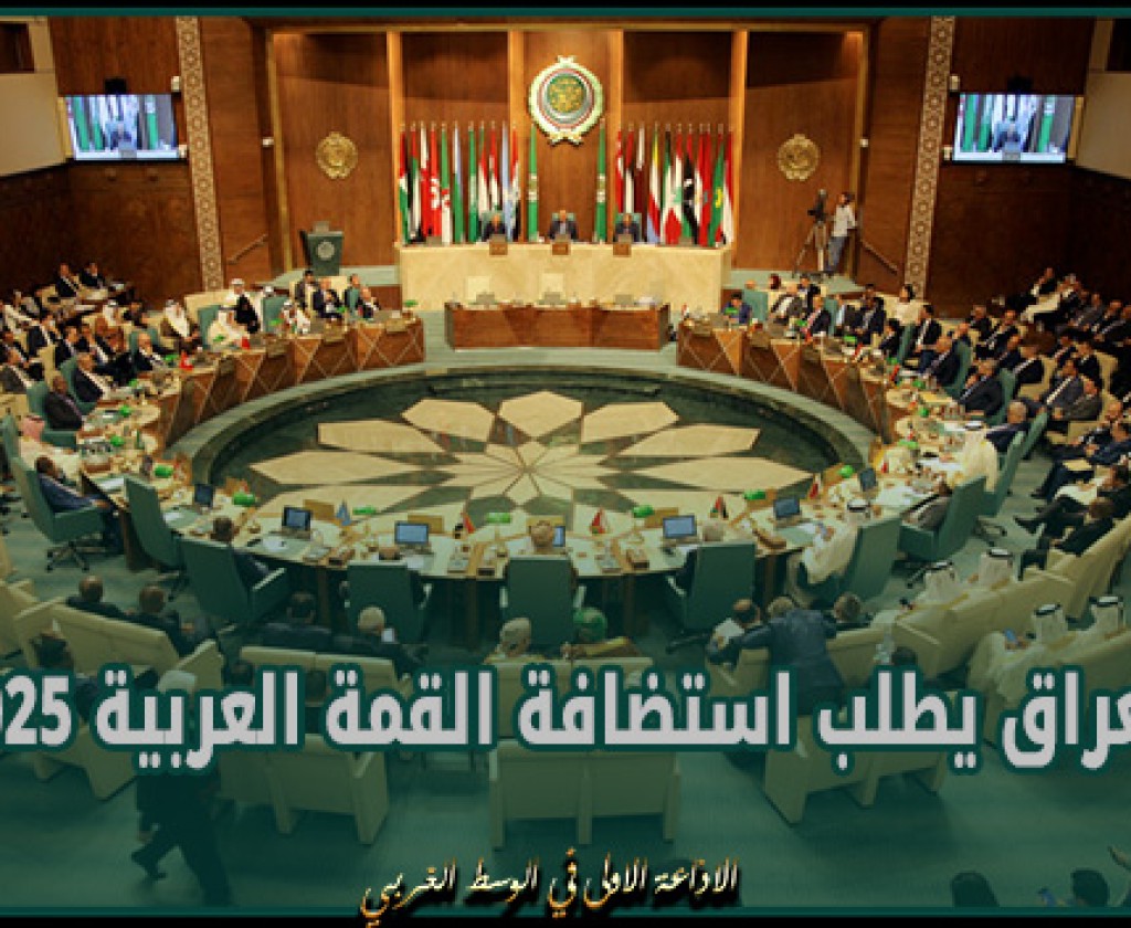 العراق يطلب استضافة القمة العربية 2025