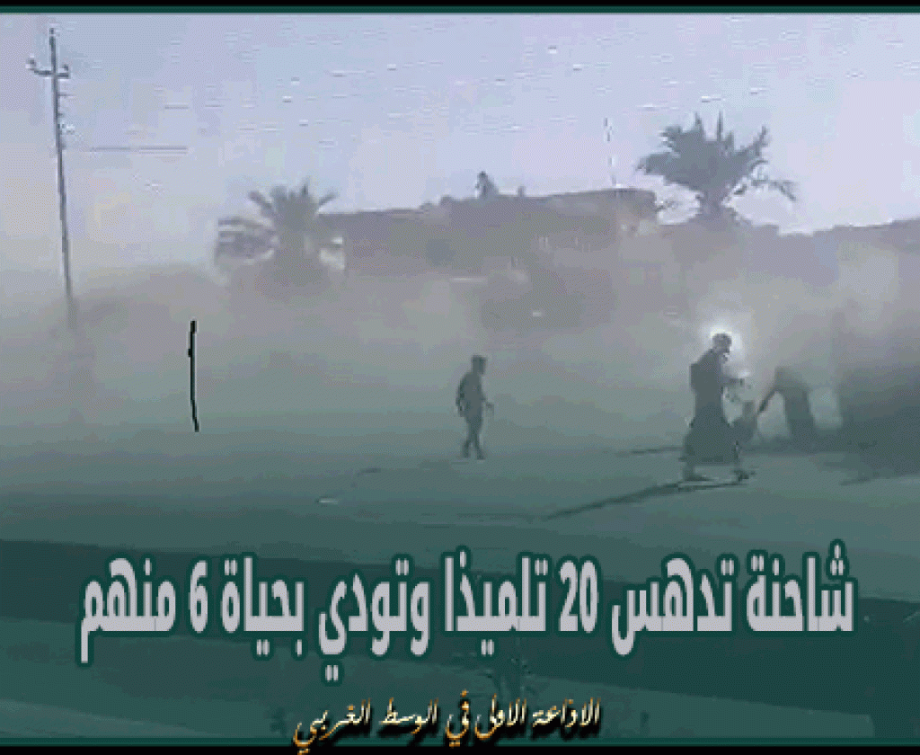 العراق: شاحنة تدهس 20 تلميذا وتودي بحياة 6 منهم