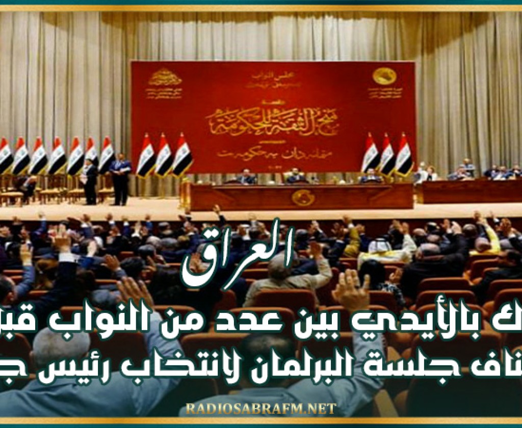 العراق: اشتباك بالأيدي بين عدد من النواب قبل بدء استئناف جلسة البرلمان لانتخاب رئيس جديد