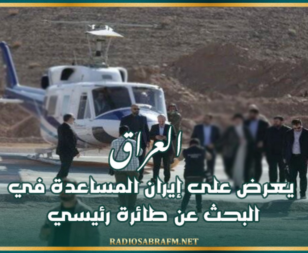 العراق يعرض على إيران المساعدة في البحث عن طائرة رئيسي